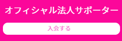 オフィシャル法人サポーター