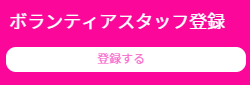 ボランティアスタッフ募集