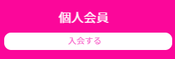 個人サポーター