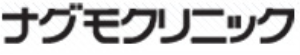 ナグモクリニック