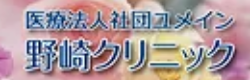 野崎クリニック