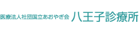 八王子診療所