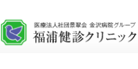 福浦検診クリニック