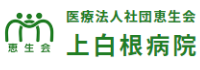 福浦検診クリニック